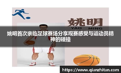 姚明首次亲临足球赛场分享观赛感受与运动员精神的碰撞