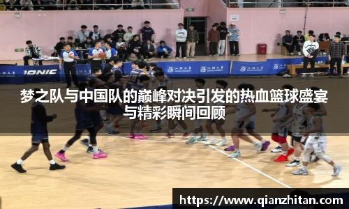 梦之队与中国队的巅峰对决引发的热血篮球盛宴与精彩瞬间回顾