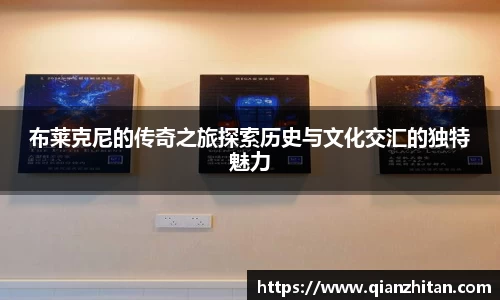 布莱克尼的传奇之旅探索历史与文化交汇的独特魅力