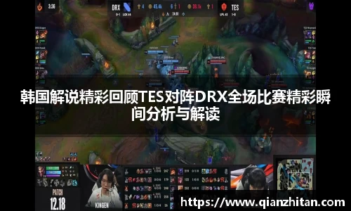 韩国解说精彩回顾TES对阵DRX全场比赛精彩瞬间分析与解读