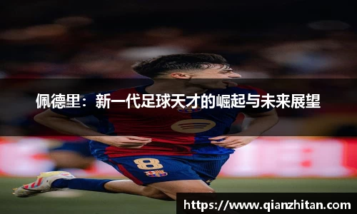 佩德里：新一代足球天才的崛起与未来展望