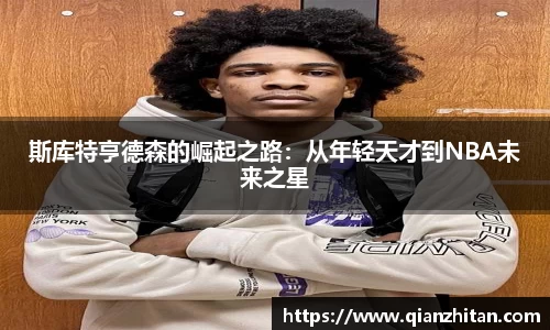 斯库特亨德森的崛起之路：从年轻天才到NBA未来之星