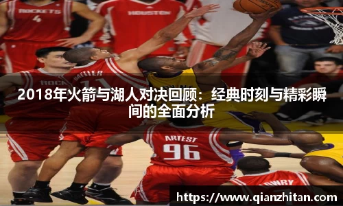 2018年火箭与湖人对决回顾：经典时刻与精彩瞬间的全面分析