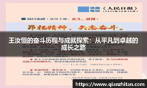 王汝恒的奋斗历程与成就探索：从平凡到卓越的成长之路