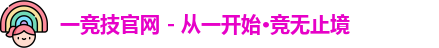 一竞技
